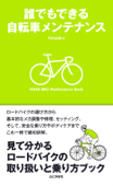 誰でもできる自転車メンテナンス - 竹内正昭