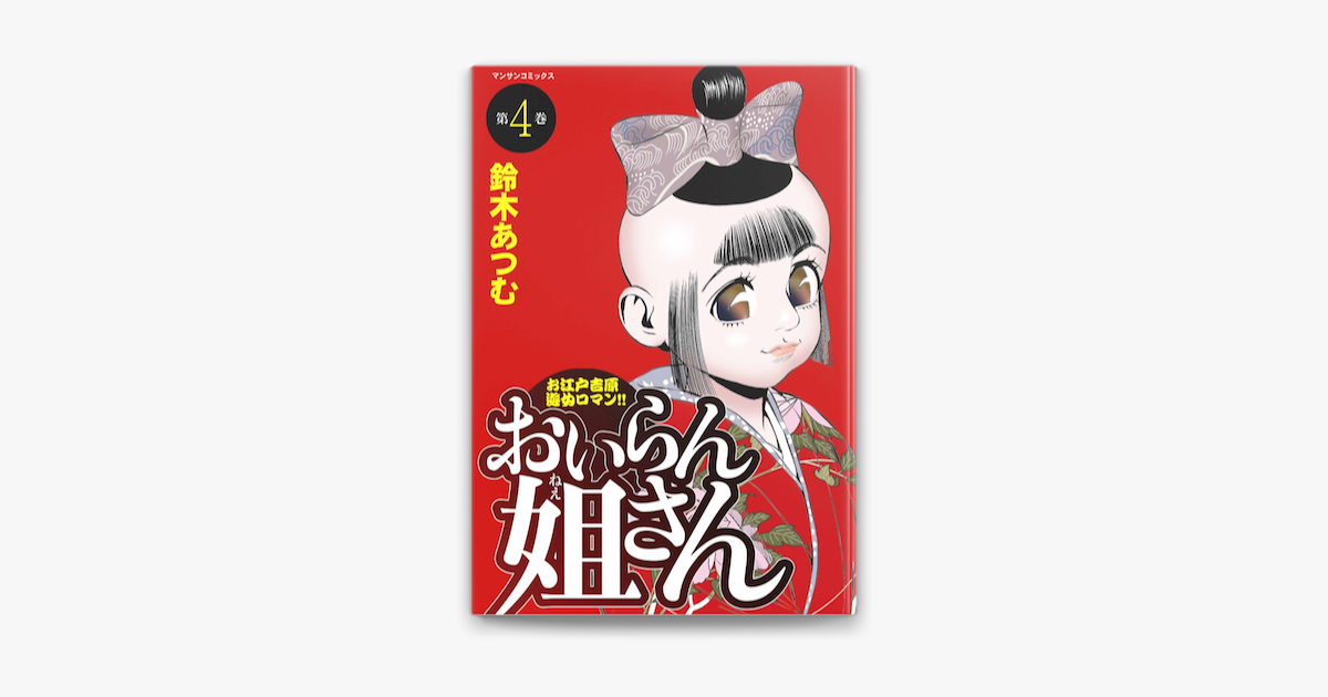 Apple Booksでおいらん姐さん 4を読む Apple Booksでおいらん姐さん 4を読む