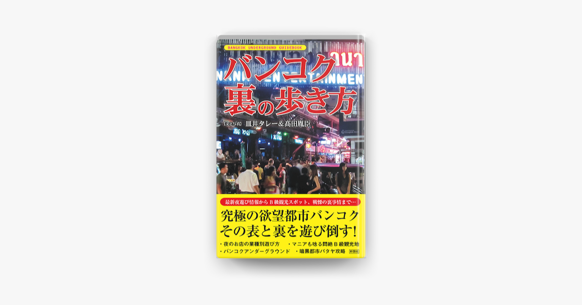 バンコク 裏の歩き方 On Apple Books