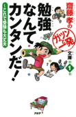 齋藤孝のガツンと一発文庫 第1巻 勉強なんてカンタンだ! - 齋藤孝