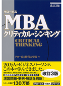 グロービスMBAクリティカル・シンキング[改訂3版] - グロービス経営大学院