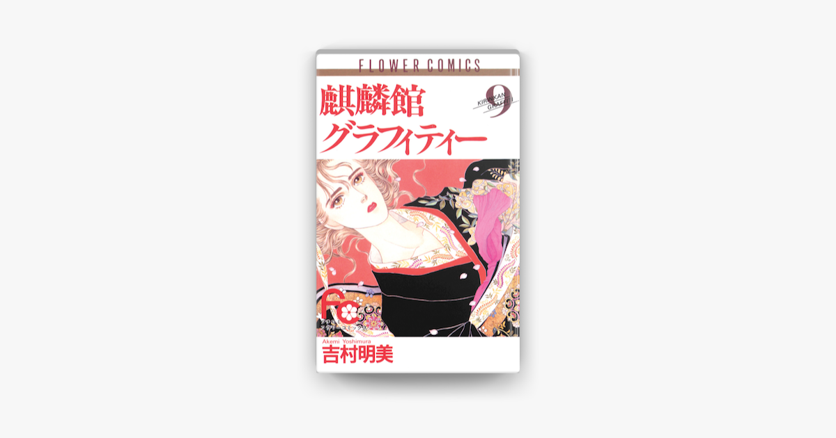 麒麟館グラフィティー 09 On Apple Books