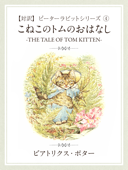 【対訳】ピーターラビット ④ こねこのトムのおはなし -THE TALE OF TOM KITTEN- - ビアトリクス・ポター