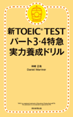 新TOEIC TEST パート3・4特急 実力養成ドリル - 神崎正哉