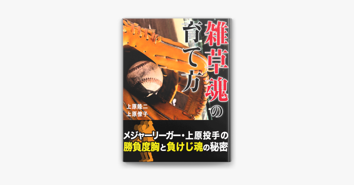 雑草魂の育て方 On Apple Books