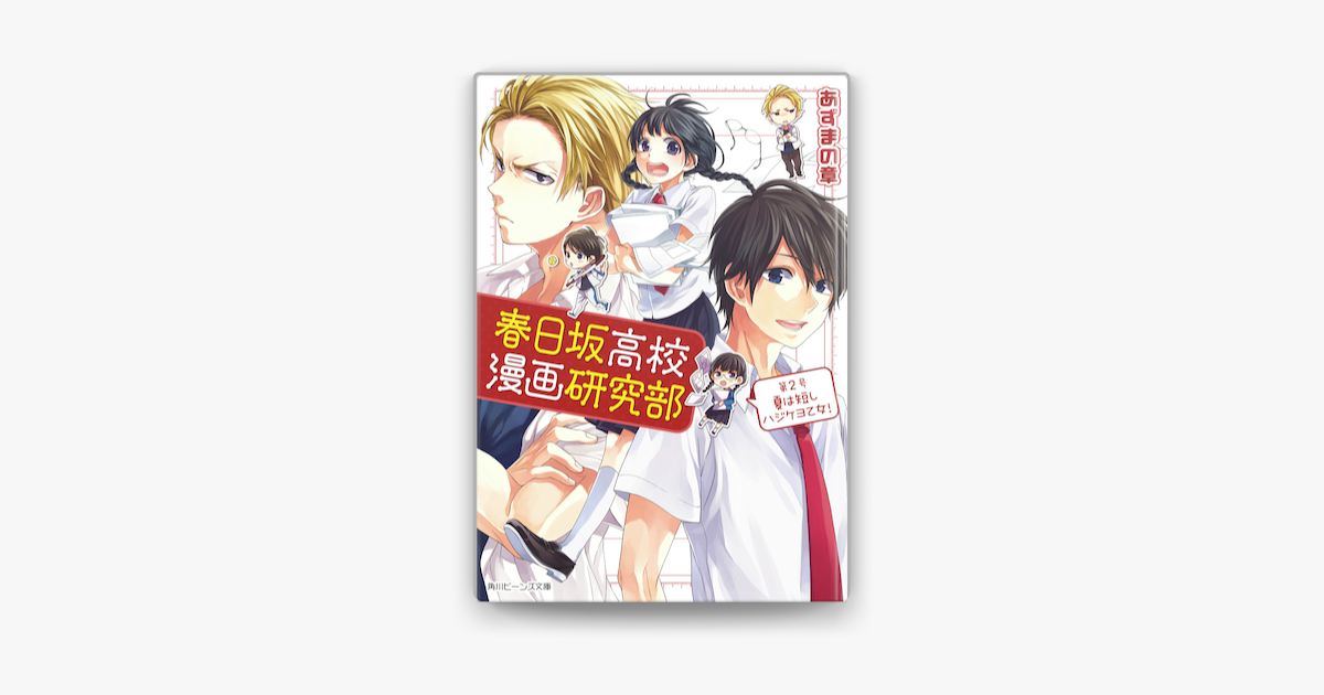 Apple Booksで春日坂高校漫画研究部 第2号 夏は短しハジケヨ乙女 を読む