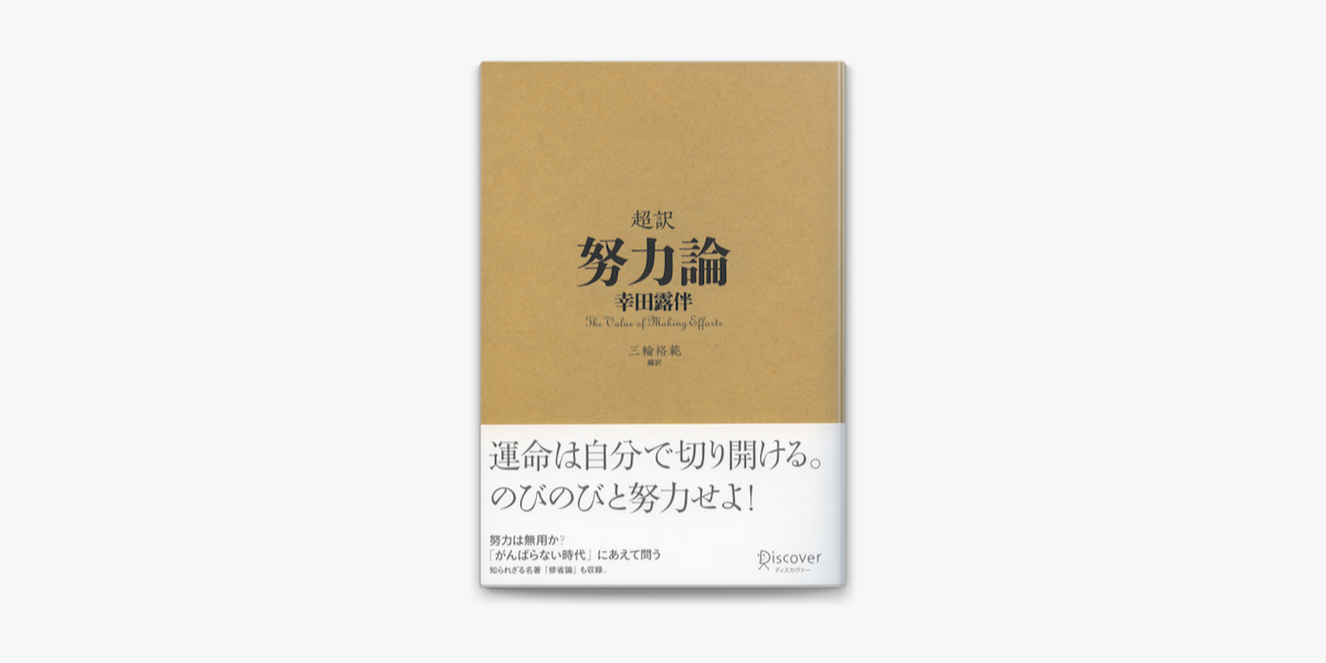 Apple Booksで超訳 努力論を読む