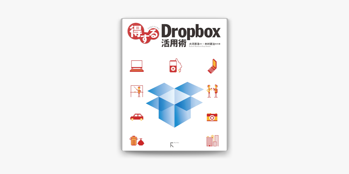 得するdropbox活用術 Lite版 On Apple Books