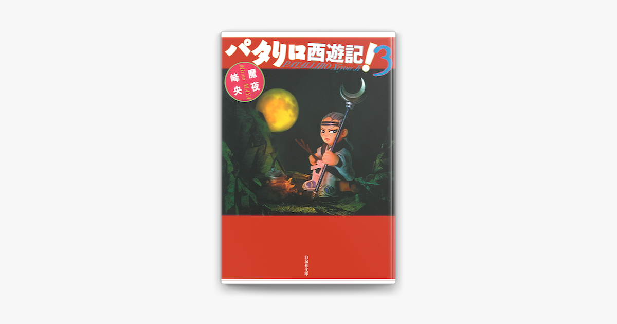 Apple Booksでパタリロ西遊記 3巻を読む