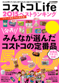 コストコLife 2015 ベストランキング - 学研パブリッシング