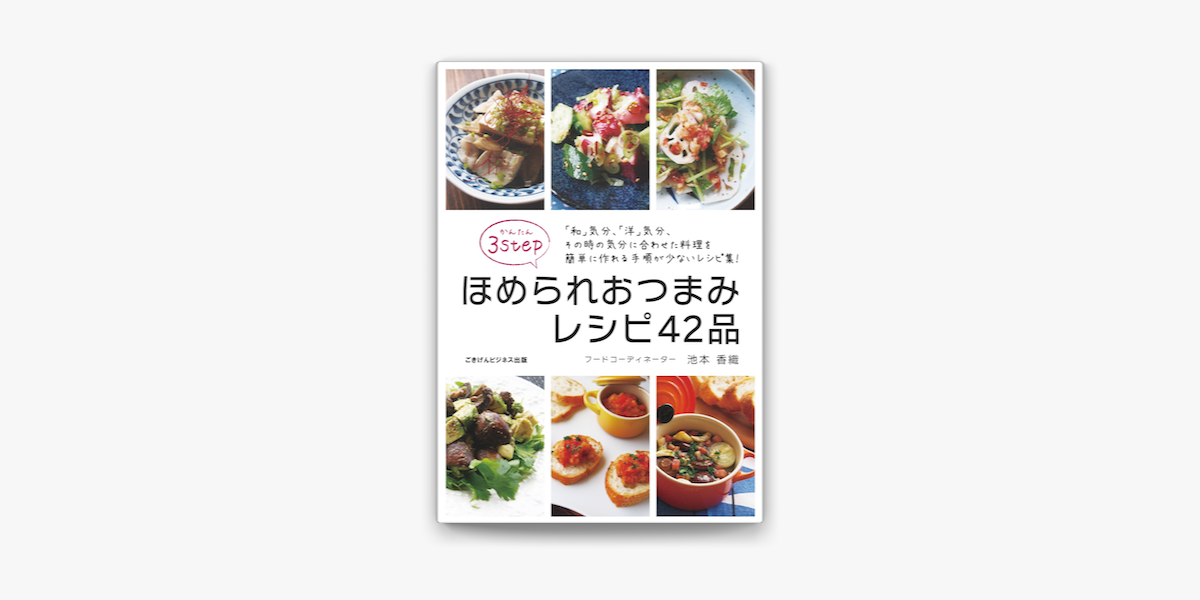 Apple Booksでかんたん3step ほめられおつまみレシピ42品を読む Apple Booksでかんたん3step ほめられおつまみレシピ42品を読む