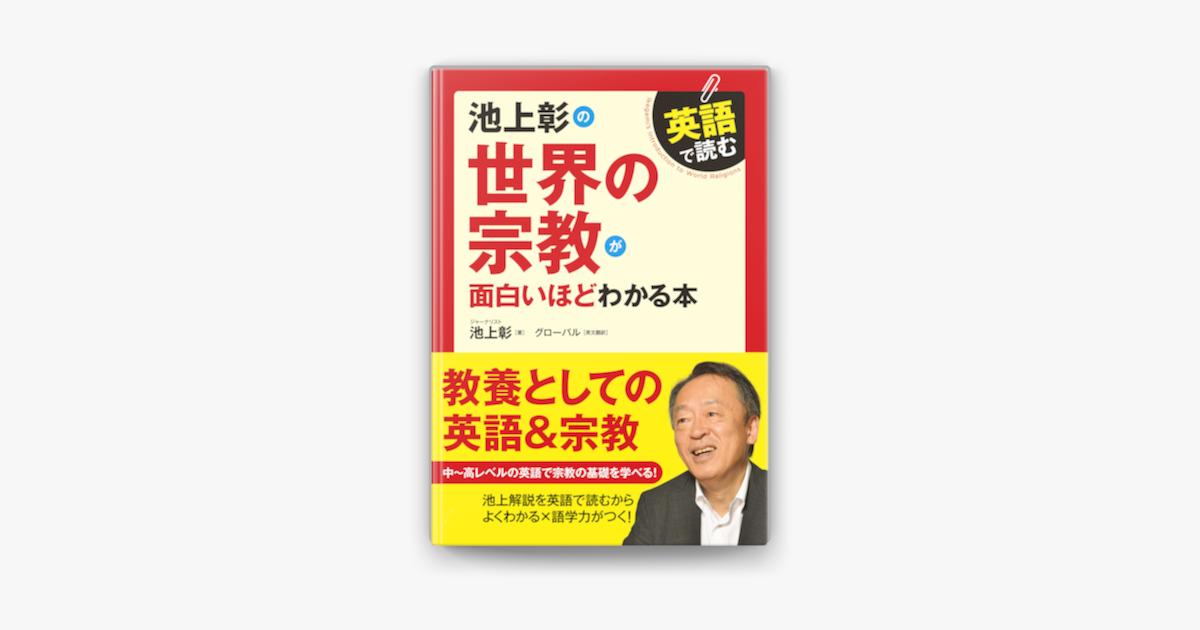 Apple Booksで英語で読む 池上彰の世界の宗教が面白いほどわかる本を読む