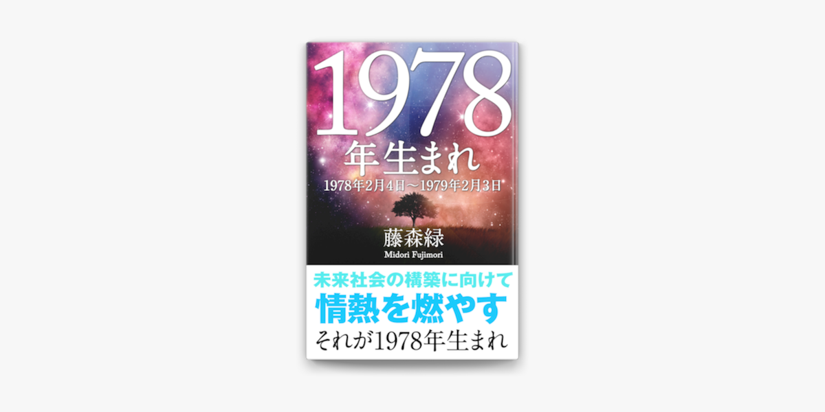 Apple Booksで1978年 2月4日 1979年2月3日 生まれの人の運勢を読む