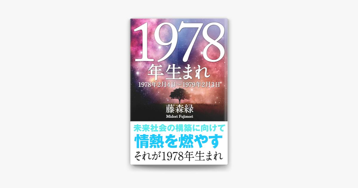 Apple Booksで1978年 2月4日 1979年2月3日 生まれの人の運勢を読む