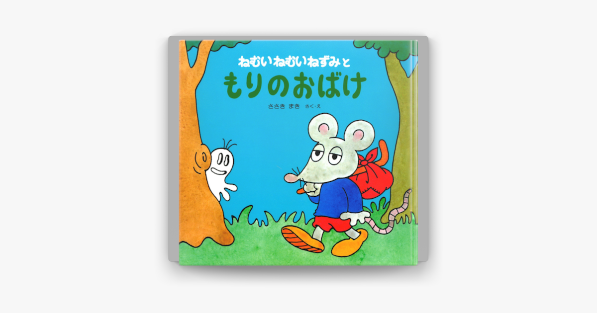 ねむいねむいねずみともりのおばけ On Apple Books