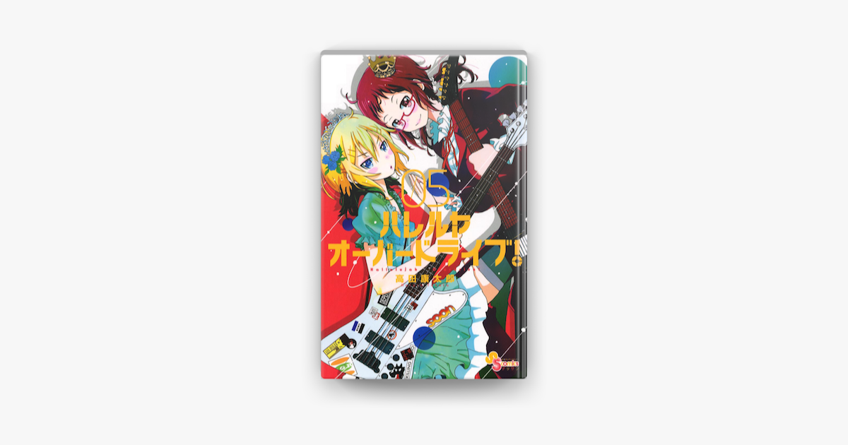 ハレルヤオーバードライブ 5 On Apple Books