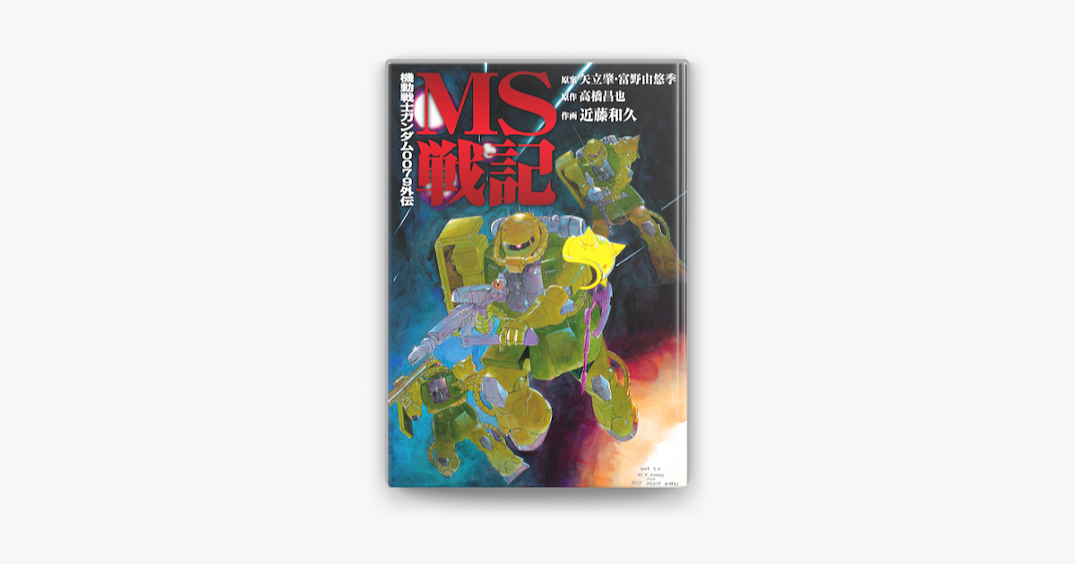 機動戦士ガンダム0079外伝 Ms戦記 On Apple Books