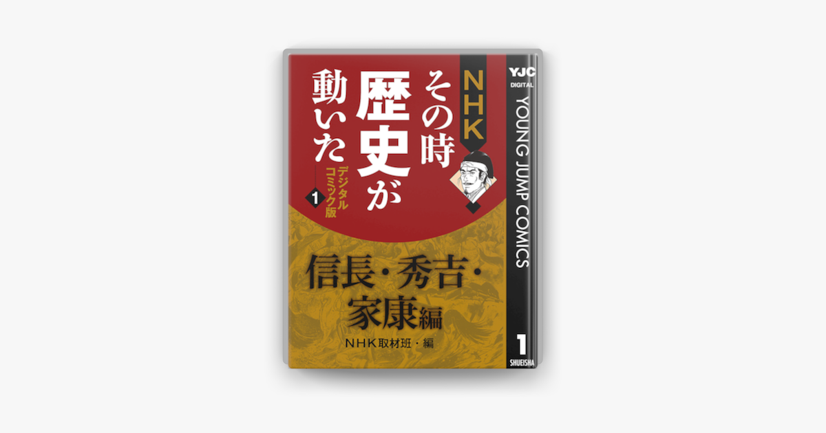 Nhkその時歴史が動いた デジタルコミック版 1 信長 秀吉 家康編 On Apple Books