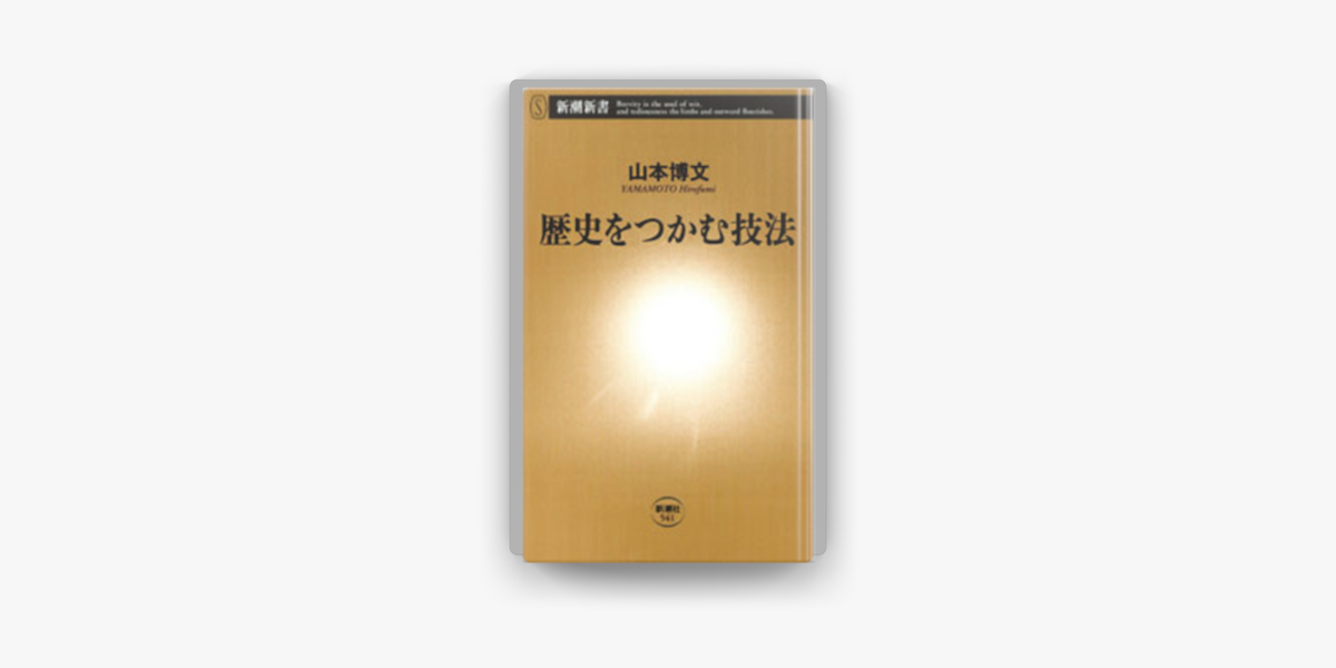 Apple Booksで歴史をつかむ技法を読む