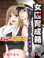 女囚育成箱~ドS看守の刑務執行~ 01
