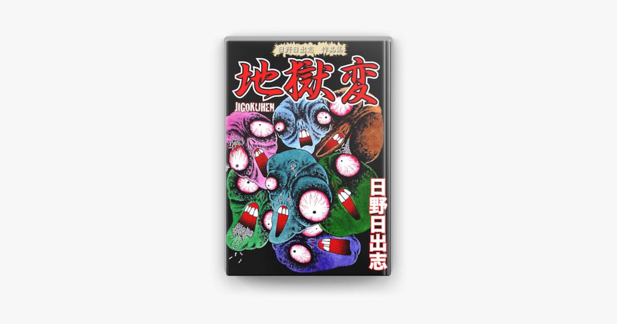 日野日出志 作品集 地獄変 On Apple Books