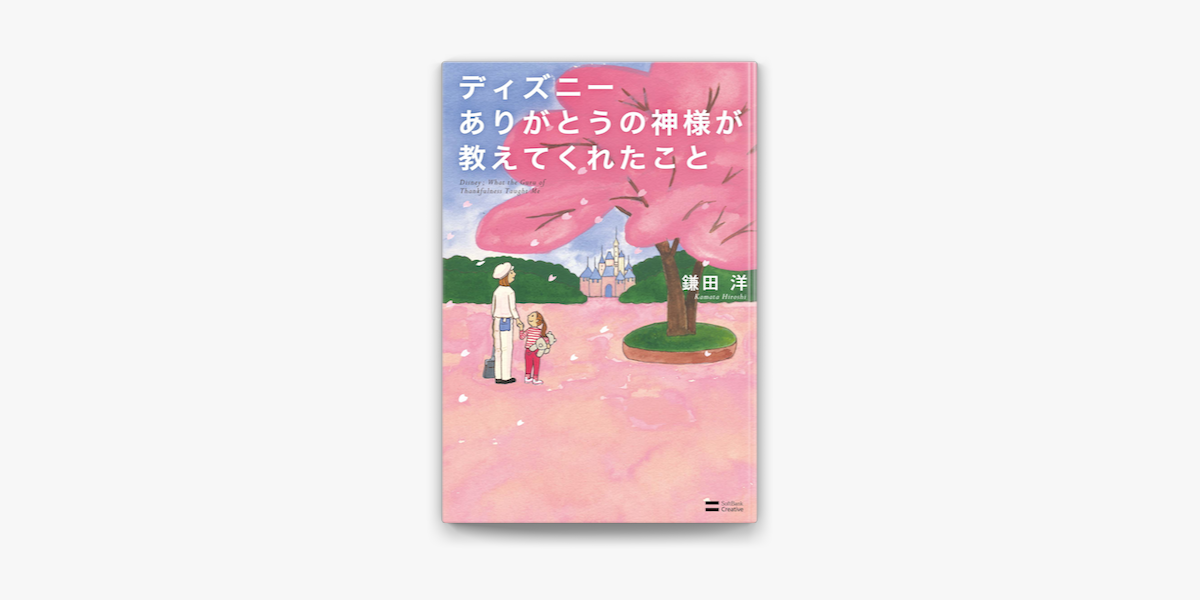 Apple Booksでディズニー ありがとうの神様が教えてくれたことを読む