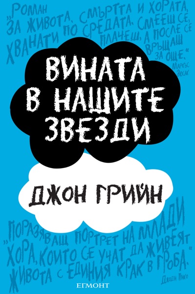 Вината в нашите звезди