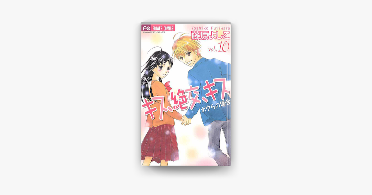 キス 絶交 キス ボクらの場合 10 On Apple Books