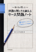 東大生が書いた 問題を解く力を鍛えるケース問題ノート ―50の厳選フレームワークで、どんな難問もスッキリ「地図化」! - 東大ケーススタディ研究会