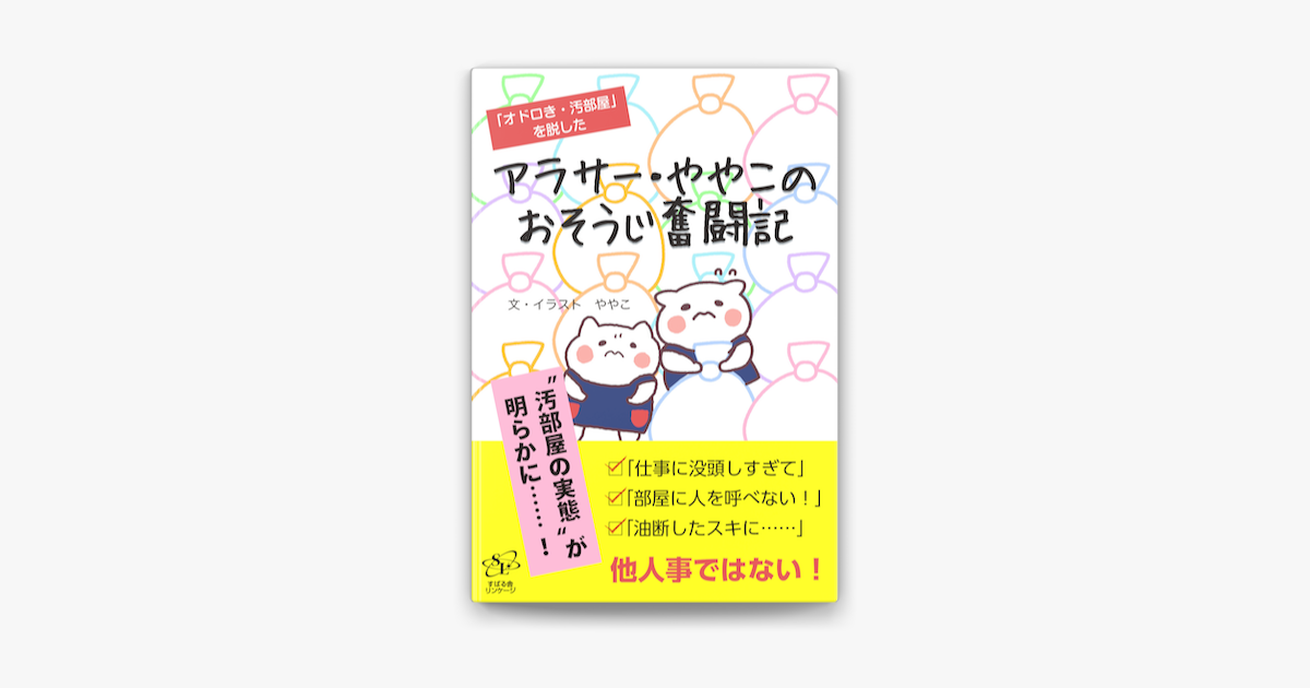 アラサー ややこのおそうじ奮闘記 On Apple Books