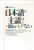 日本語に主語はいらない 百年の誤謬を正す - 金谷武洋