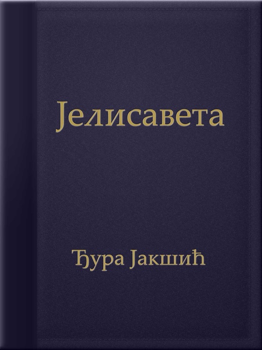 Јелисавета