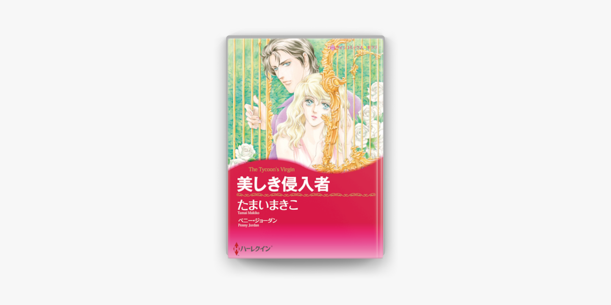 美しき侵入者 On Apple Books