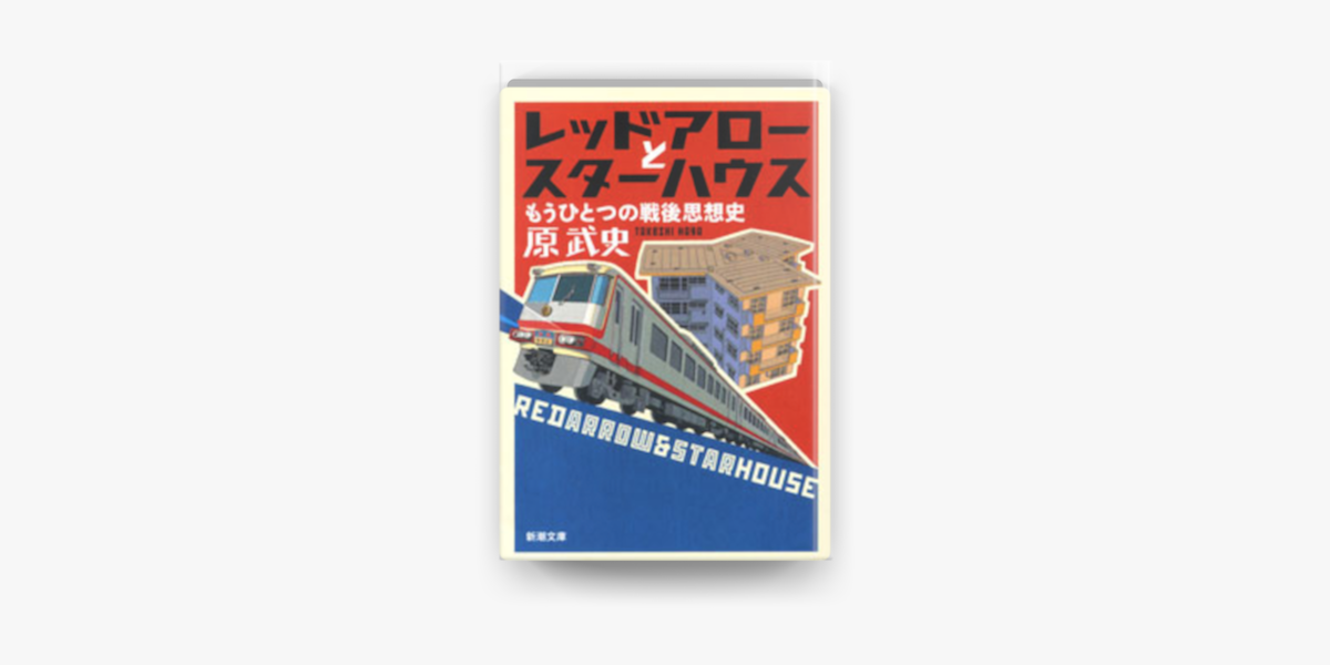 Apple Booksでレッドアローとスターハウス もうひとつの戦後思想史 を読む