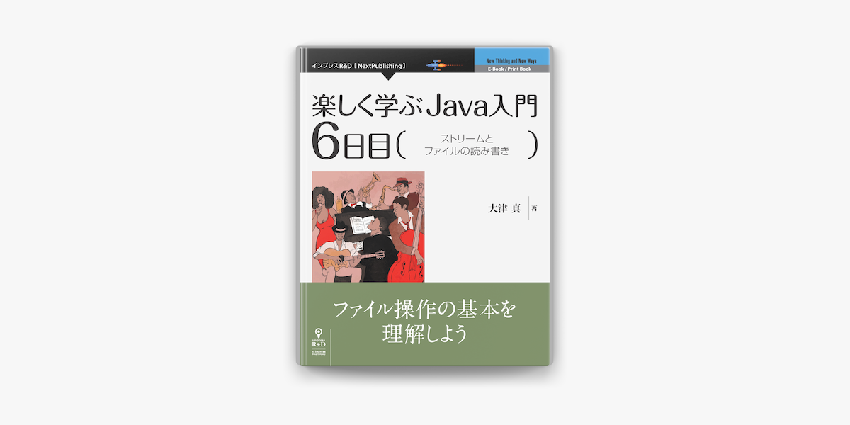 Apple Booksで楽しく学ぶjava入門 6日目 ストリームとファイルの読み書きを読む