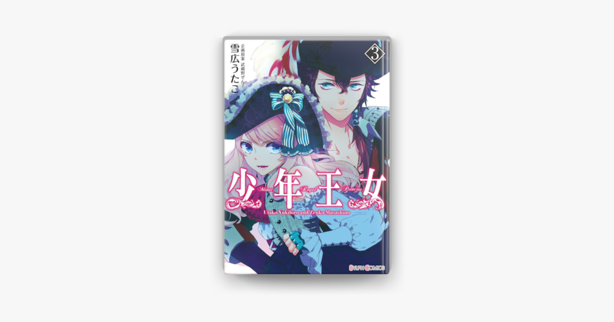 少年王女 3 On Apple Books