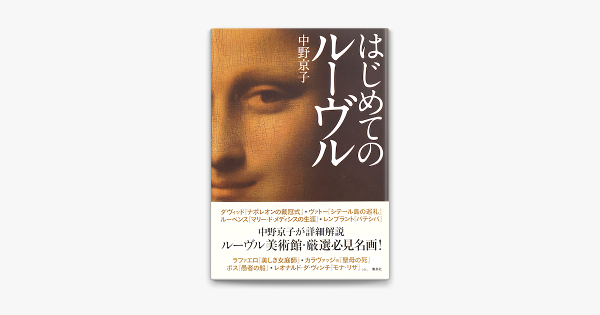 Apple Booksではじめてのルーヴルを読む