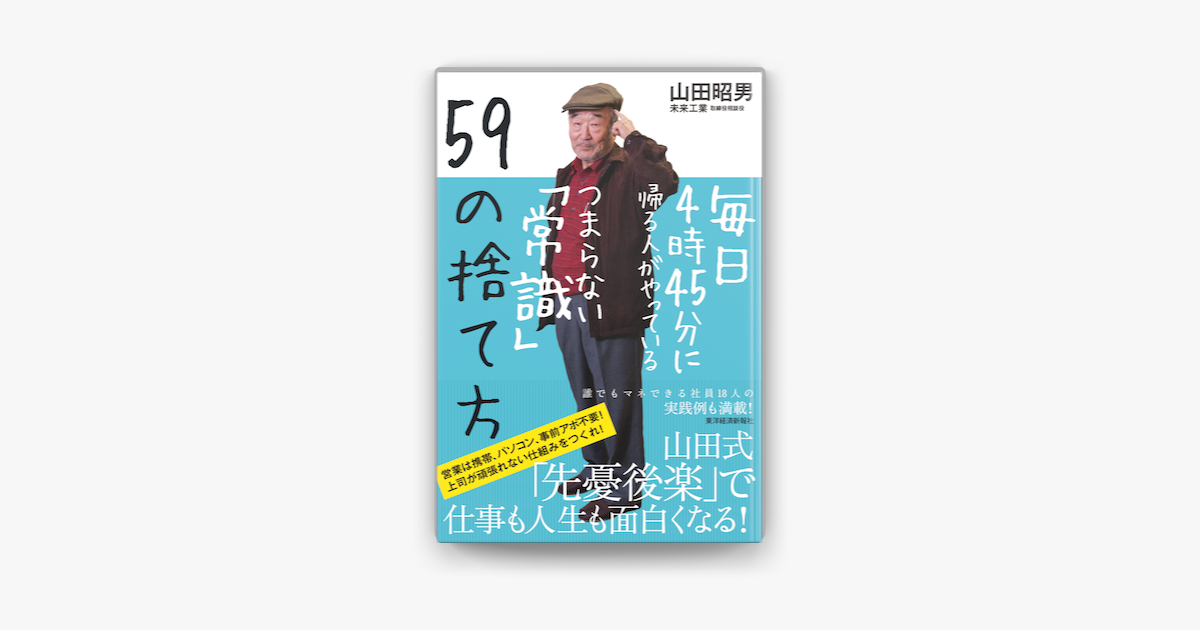 Apple Booksで毎日4時45分に帰る人がやっているつまらない 常識 59の捨て方を読む