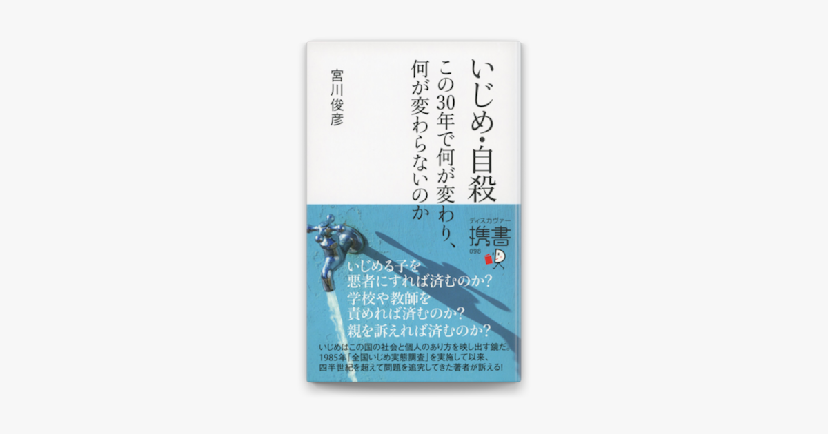 Apple Booksでいじめ 自殺 この30年で何が変わり 何が変わらないのかを読む