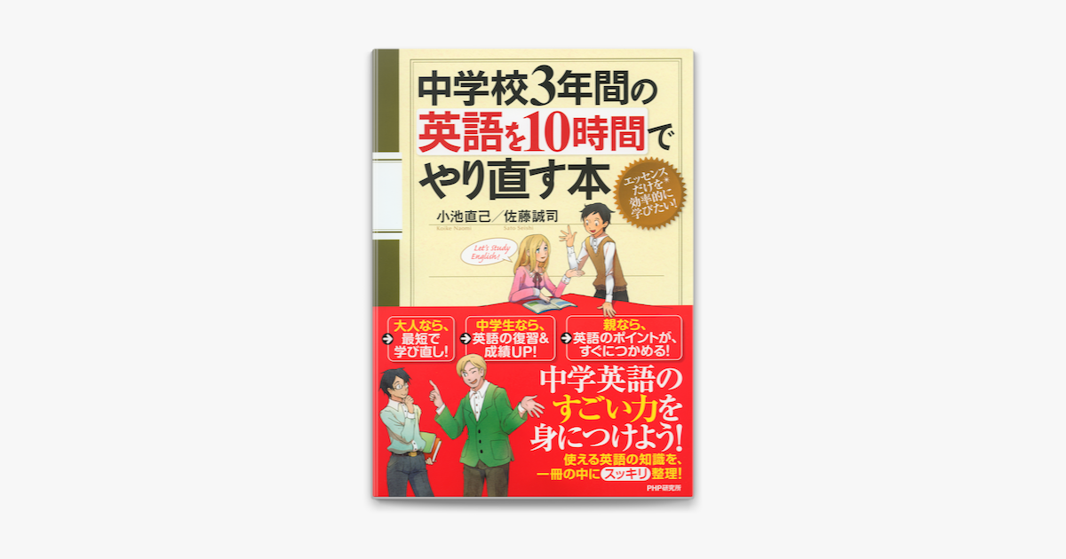 中学校3年間の英語を10時間でやり直す本 On Apple Books