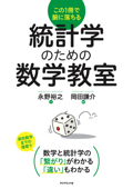 統計学のための数学教室 - 永野裕之 & 岡田謙介