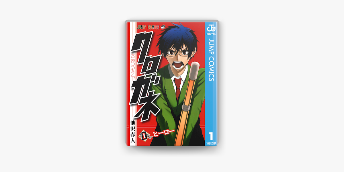 クロガネ 1 On Apple Books