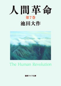 人間革命07 Book Cover