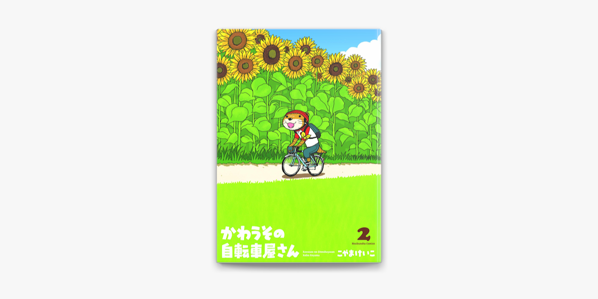 かわうその自転車屋さん 2巻 On Apple Books かわうその自転車屋さん 2巻 On Apple Books