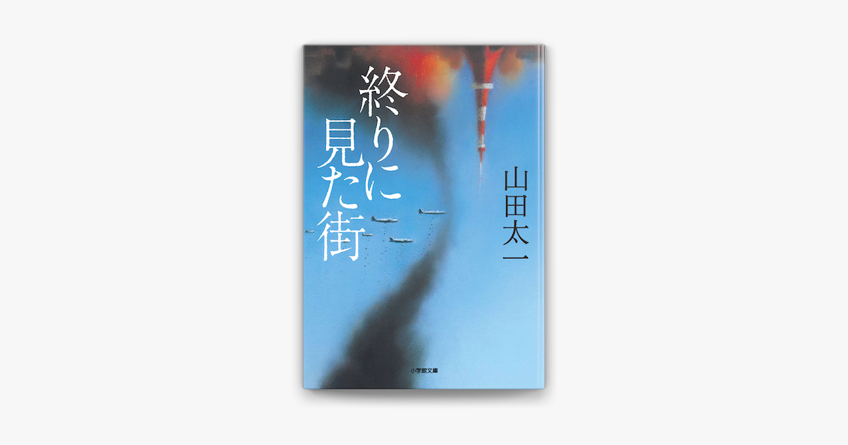 Apple Booksで終りに見た街を読む