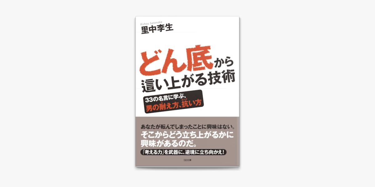 Apple Booksでどん底から這い上がる技術を読む