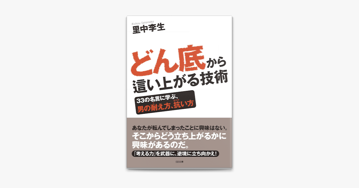 Apple Booksでどん底から這い上がる技術を読む