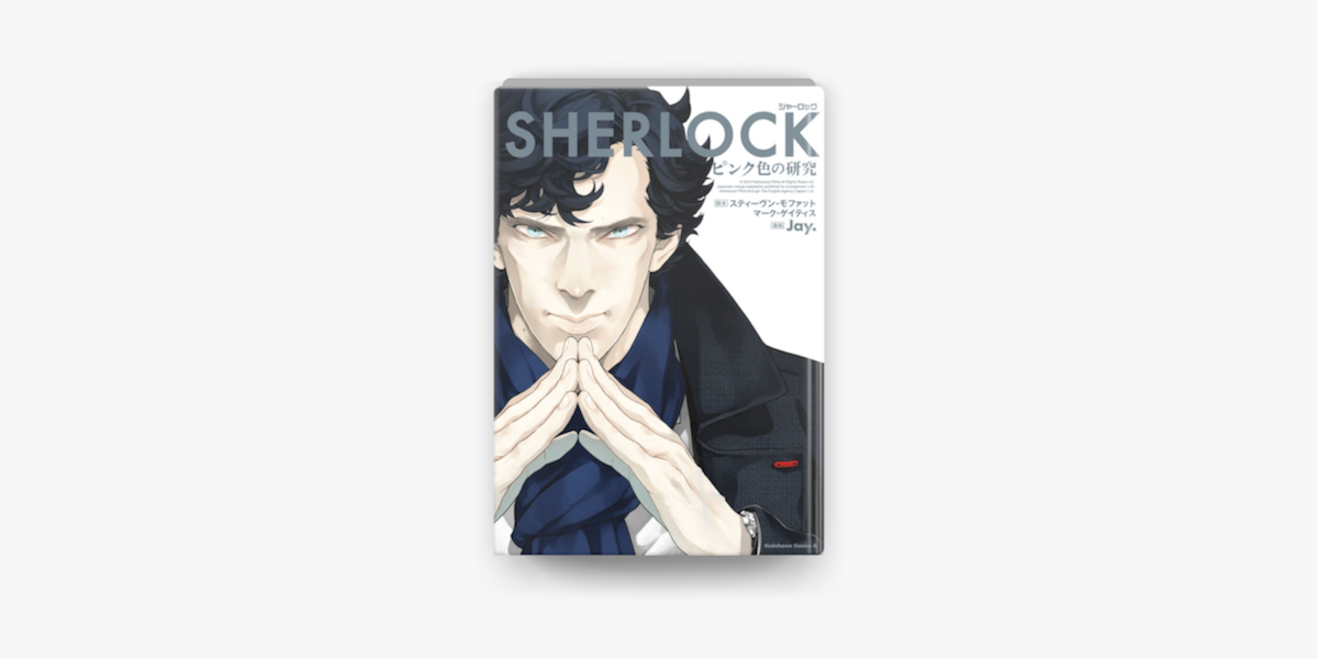 Apple Booksでsherlock ピンク色の研究を読む