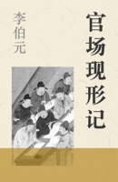 官场现形记