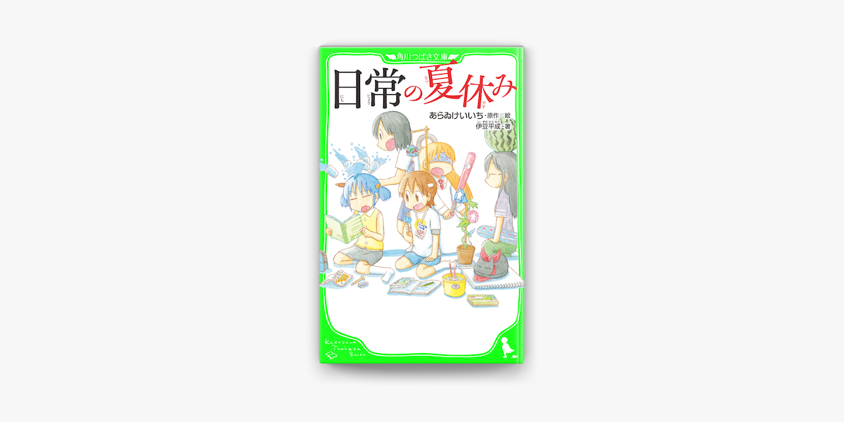 Apple Booksで日常の夏休みを読む